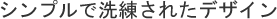 シンプルで洗練されたデザイン
